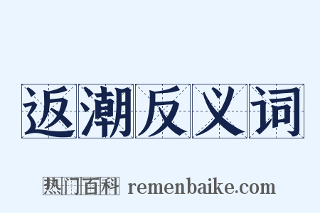 返潮反义词是什么意思的图片